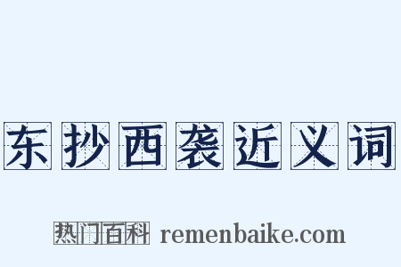 东抄西袭近义词是什么意思的图片
